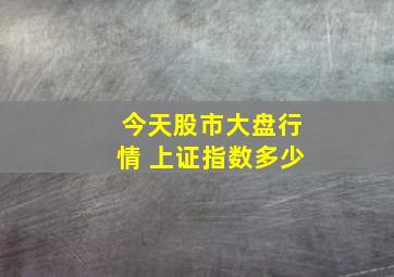 今天股市大盘行情 上证指数多少